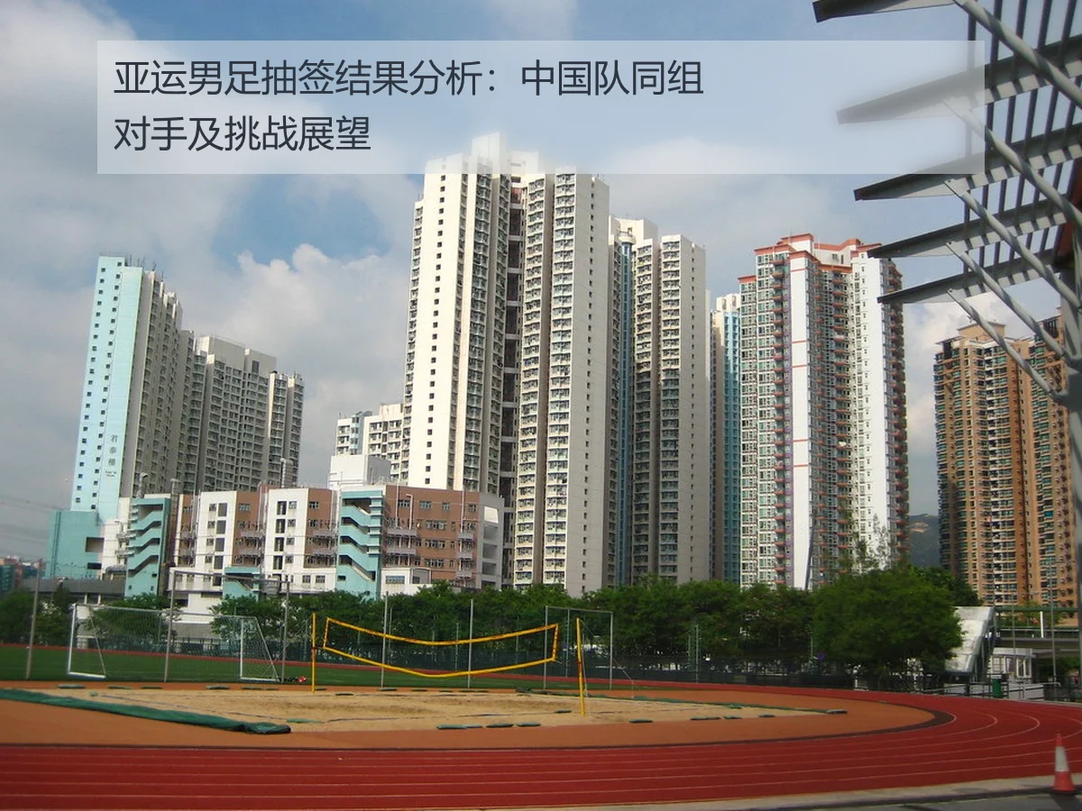 亚运男足抽签结果分析：中国队同组对手及挑战展望